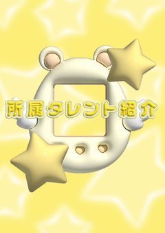 所属タレント紹介