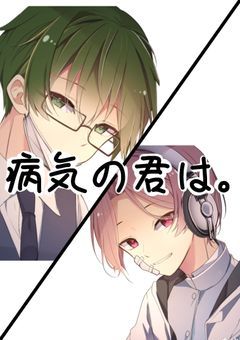 病気の君は。