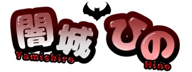 闇城ひの‎🩸🕰🗝@新学期て何かしらね（現実逃避）さんの壁紙画像