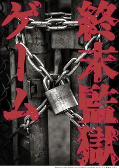 終末監獄(ラスト・ダンジョン)ゲーム