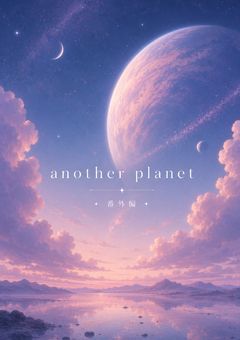another planet【番外編】