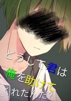 どうして君は俺を助けてくれたんだ?