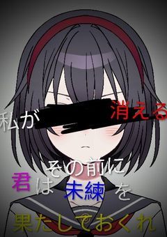 私が消えるその前に君は未練を果たしてね