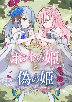 ホントの姫と偽の姫〜偽善と本当の謎〜