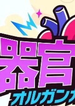 器官ちゃん　オルガンガールズ　短編集