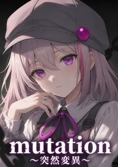 mutation〜突然変異〜