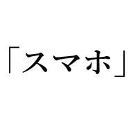 スマホさんのアイコン画像