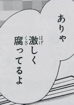 幹部の方々、腐ってました。