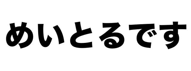めいとる➰さんの壁紙画像