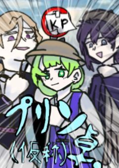 我らプリン卓(仮称) 〜TRPGしようぜ〜