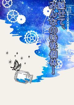 【ポケモン参加型〆】魅せて、みんなの特殊個体!