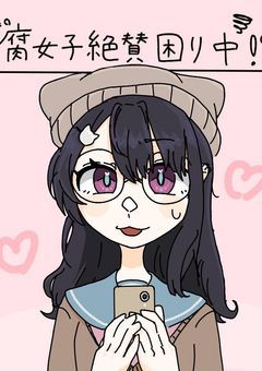 腐女子絶賛困り中?!