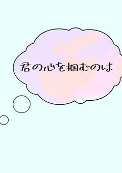 君の心を掴むのは