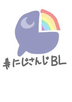 にじさんじBL