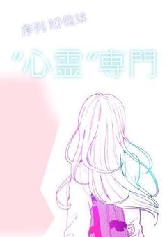 序列10位は“心霊“専門
