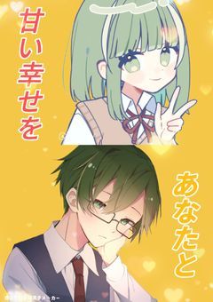 甘い幸せをあなたと