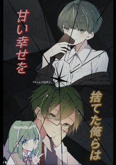 甘い幸せを捨てた俺らは