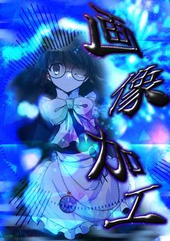 ♢　星　の　画 像　加 工　・　立 ち 絵　改 変　部 屋　.