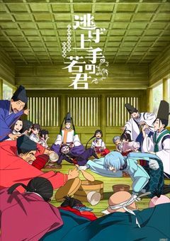 逃げ上手の若君愛され