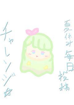 夏休み推しのイラスト毎日投稿チャレンジ！！！