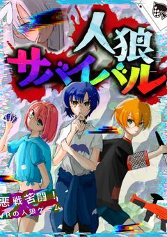 前代未聞！VRの人狼ゲーム
