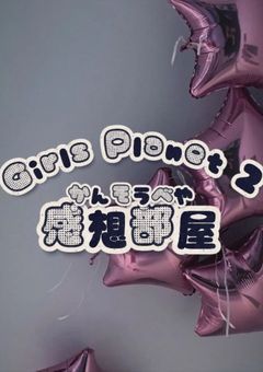 Girls Planet 999 season 2　感想部屋💘