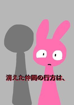 消えた仲間の行方は、