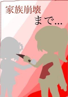 家族崩壊まで…