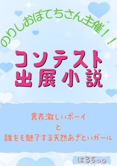 裏表激しいボーイと誰をも魅了する天然あざといガール