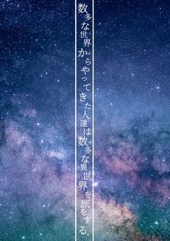 数多な世界からやってきた人達は数多な異世界を旅をする。【第一の舞台】(参加型)