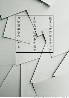 数多な世界からやってきた人達は数多な異世界で短編小説になる｡