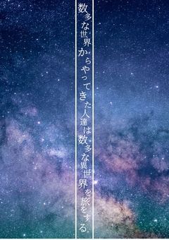 数多な世界からやってきた人達は数多な異世界を旅をする｡【第二の舞台】(参加型)