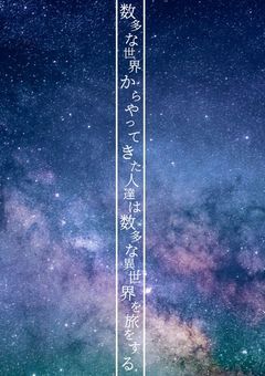 数多な世界からやってきた人達は数多な異世界で旅をする。【第三の舞台】