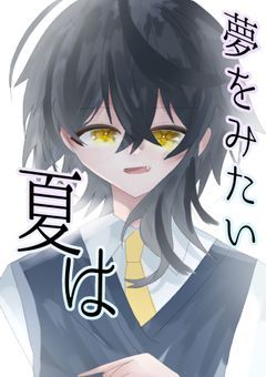 夢をみたい夏は