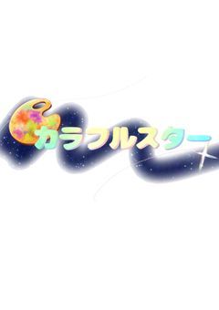 『カラフルスター』プリチューバー事務所