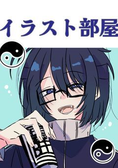 ☯イラスト部屋☯