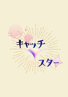 【オーディション開催中】キャッチ・スター(プリチューバー事務所✦✡)