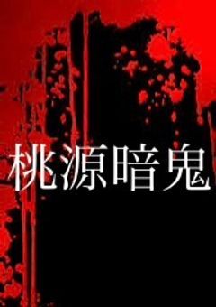 桃源暗鬼🍑👹/反応集＆短編集