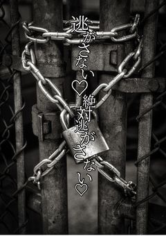 逃がさない♡絶対逃がさないから♡