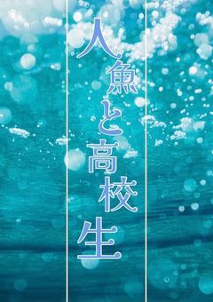 人魚と高校生