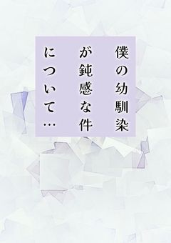 僕の幼馴染が鈍感な件について……