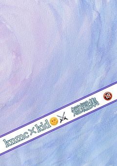 knmc×kid🌞⚔️ 短編集 🔞