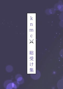 knmc⚔️総受け集 🔞