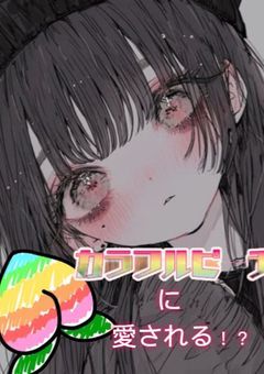 こんなに愛されちゃって良いんですか！？