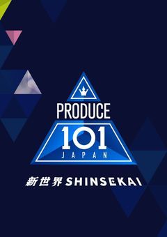 PRODUCE 101 JAPAN 新世界