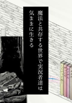 (打ち切り)魔法と共存する世界で実況者達は気ままに生きる