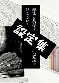 まほじつ 資料集！