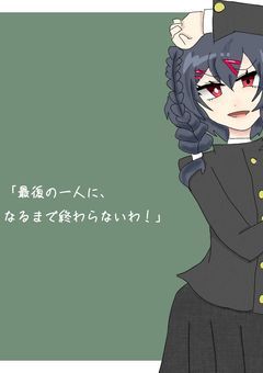 最後の一人に、なるまで終わらないわ!!