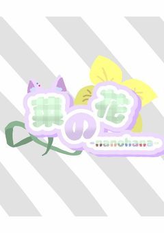 nnhnの妄想書留(小説かと言われると怪しい)