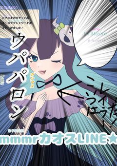 mmmrカオスLINE2〜mmntmrお前いつになったらまともになるんだ〜